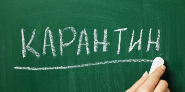 ВНИМАНИЕ, КАРАНТИН ПРОДЛЁН