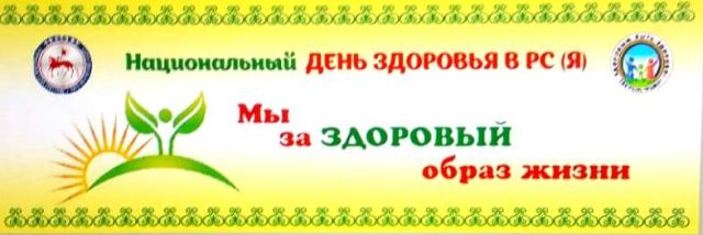 О Национальном дне здоровья