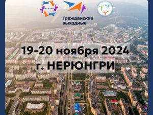 В Нерюнгри 19-20 ноября пройдут «Гражданские выходные»