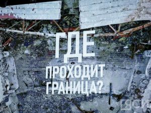 В Якутске показали фильм «Где проходит граница?», снятый в зоне СВО