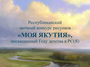 Стартовал конкурс рисунков «Моя Якутия»