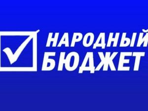 Важно: О начале приема заявок на участие в конкурсном отборе проектов «Народный бюджет»