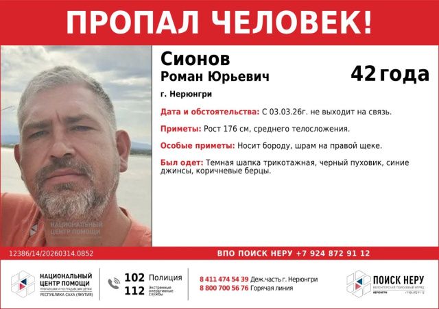 С 3 марта не выходит на связь: В Нерюнгри пропал 42-летний Роман Сионов