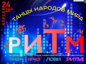 Большое танцевальное шоу «РИТМ» 