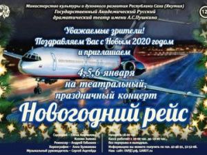 Русский театр приглашает якутян на «Новогодний рейс»