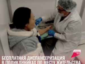 Пройдите бесплатную диспансеризацию в удобное для вас время