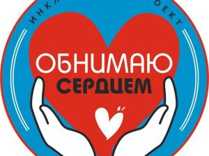 Евгений Григорьев поддержал предложения участников проекта «Обнимаю сердцем»