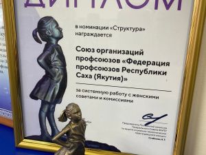 Федерацию профсоюзов Якутии наградили за системную работу по защите прав трудящихся женщин