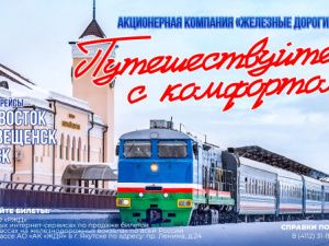 Акционерная компания «Железные дороги Якутии» продолжает повышать сервис пассажирских перевозок