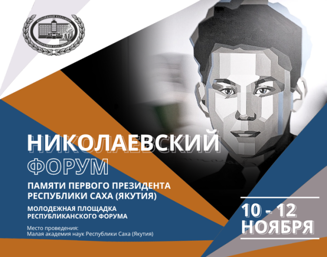 Молодежь Якутии обсудит стратегию социально-экономического развития Якутии на Николаевском форуме