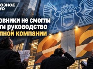 Чиновники не смогли найти руководство крупной компании 