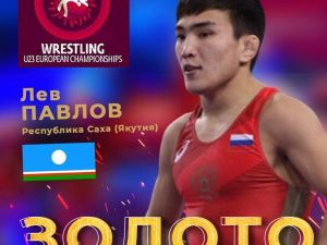Якутский борец Лев Павлов — чемпион первенства Европы!