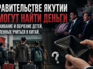 В правительстве Якутии не могут найти деньги на проживание и обучение детей