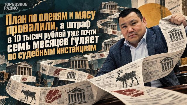 План по оленям и мясу провалили, а штраф в 10 тысяч рублей уже почти семь месяцев гуляет по судебным инстанциям