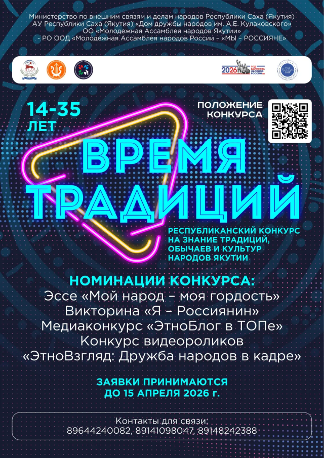 Приглашаем молодежь Якутии к участию в конкурсе «Время традиций»