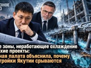 Талые зоны, неработающее охлаждение и плохие проекты: Счётная палата объяснила, почему госстройки Якутии срываются