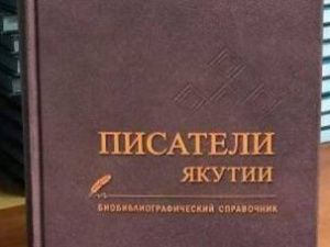 Вышло в свет уникальное издание «Писатели Якутии»