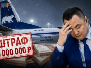 Авиакомпанию «Полярные авиалинии» оштрафовали на 4 млн рублей