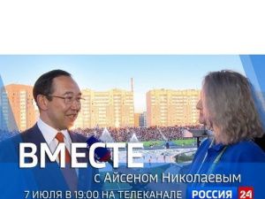 Смотрите сегодня новый выпуск передачи «Вместе с Айсеном Николаевым»