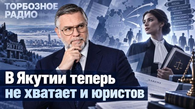 В Якутии теперь не хватает и юристов