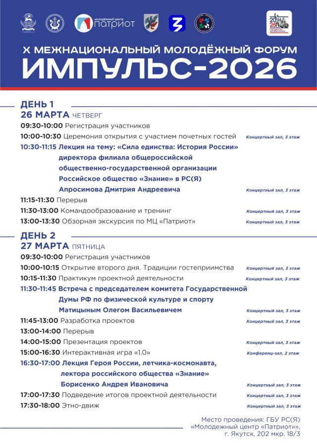 26 и 27 марта состоится X Межнациональный молодёжный форум «Импульс - 2026»