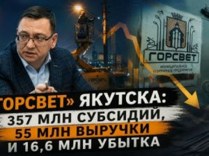 «Горсвет» Якутска: 357 млн субсидий, 55 млн выручки и 16,6 млн убытка
