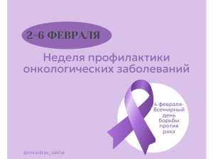 Неделя профилактики онкологических заболеваний проводится в Якутии