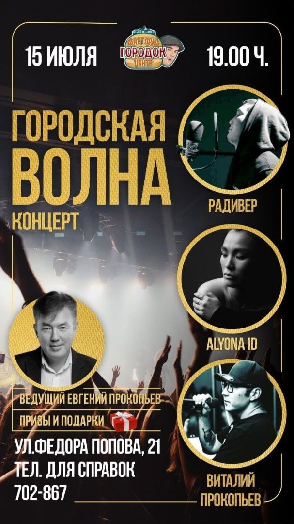 Сегодня большой концерт Радивера,Алены ID и Виталия Прокопьева!