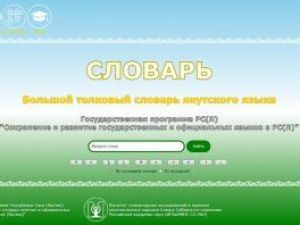 В Якутии запущена электронная версия Большого толкового словаря якутского языка