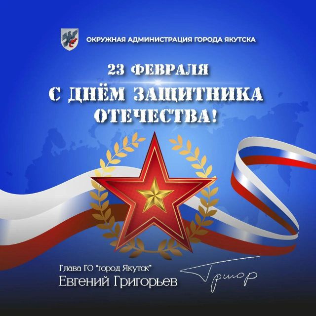Мэр Якутска поздравляет с Днем защитника Отечества 