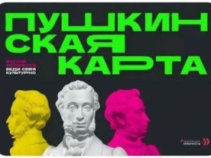 Более 18 тысяч якутян оформили Пушкинскую карту