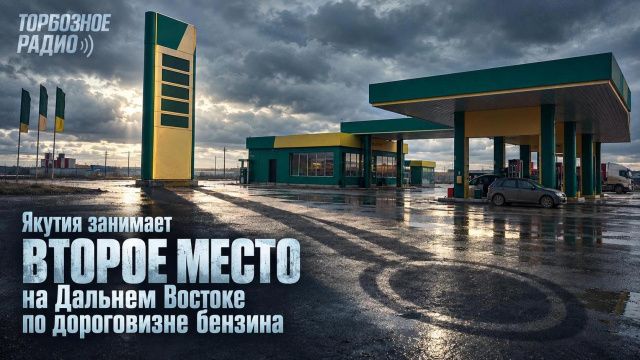 Якутия занимает второе место на Дальнем Востоке по дороговизне бензина