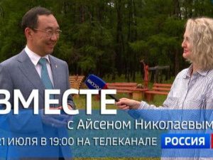 Смотрите сегодня, 21 июля, новый выпуск передачи «Вместе с Айсеном Николаевым»