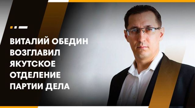 Партия Виталия Обедина поддержала решение Президента России Путина В.В. о признании Донецкой и Луганской Народных Республик