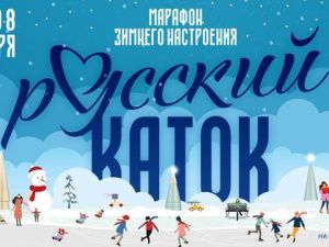 «Русское Радио» и РМГ объявили общероссийскую акцию «Русский каток»