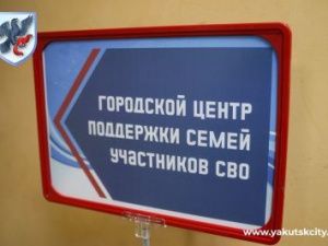 В Якутске оказывают всестороннюю помощь участникам СВО и их семьям