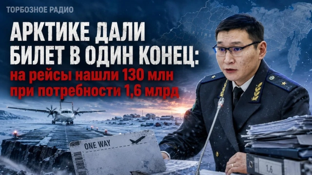  Арктике дали билет в один конец: на рейсы нашли 130 млн при потребности 1,6 млрд