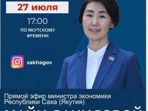 Прямой эфир министра экономики Якутии