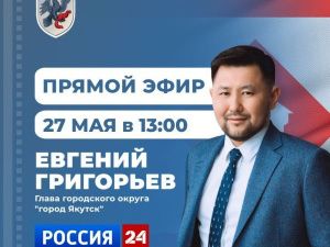 Евгений Григорьев 27 мая примет участие в программе «Прямой эфир с городом» на телеканале «Россия 24»