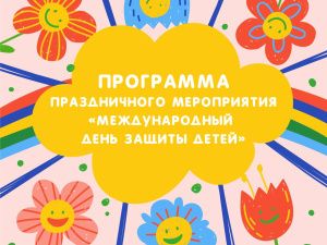 Опубликована программа празднования Дня защиты детей в Якутске