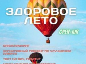 Присоединяйтесь к open-air «Профилактика болезней сердца и сосудов»