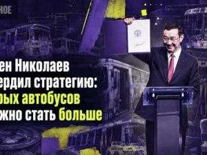 Айсен Николаев утвердил стратегию: старых автобусов должно стать больше