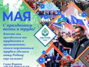 Айсен Николаев: В этом году Первомай для нас особый