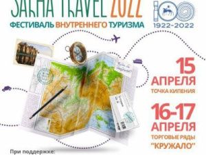 Якутян приглашают к участию в фестивале внутреннего туризма “Sakha travel – 2022”