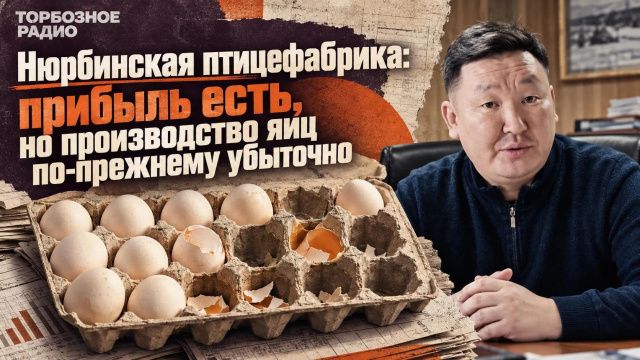 Нюрбинская птицефабрика: прибыль есть, но производство яиц по-прежнему убыточно