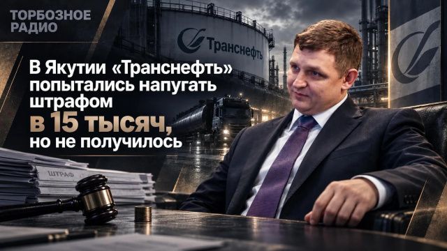 В Якутии «Транснефть» попытались напугать штрафом в 15 тысяч, но не получилось 