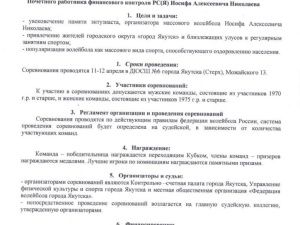 В Якутске пройдет турнир по волейболу памяти Иосифа Николаева