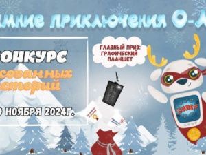 В Якутске стартовал республиканский конкурс рисованных историй «‎Зимние приключения О-ли»