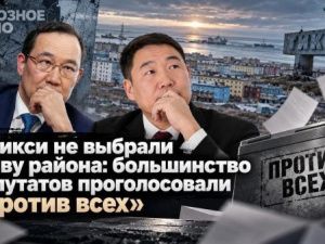 Отменили выборы — и всё равно проиграли: Что на самом деле произошло в Тикси