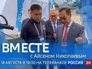 Смотрите новый выпуск «Вместе с Айсеном Николаевым»